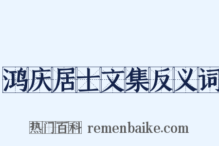鸿庆居士文集反义词是什么意思的图片